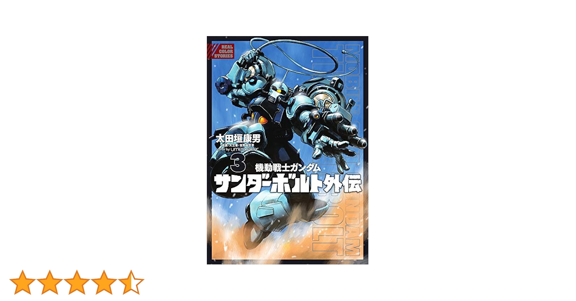 Amazon.co.jp: 機動戦士ガンダム サンダーボルト 外伝 (3